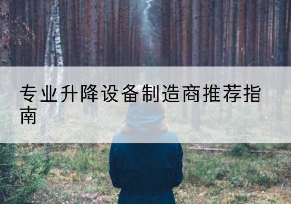 义县电动剪叉升降平台厂家-专业升降设备制造商推荐指南